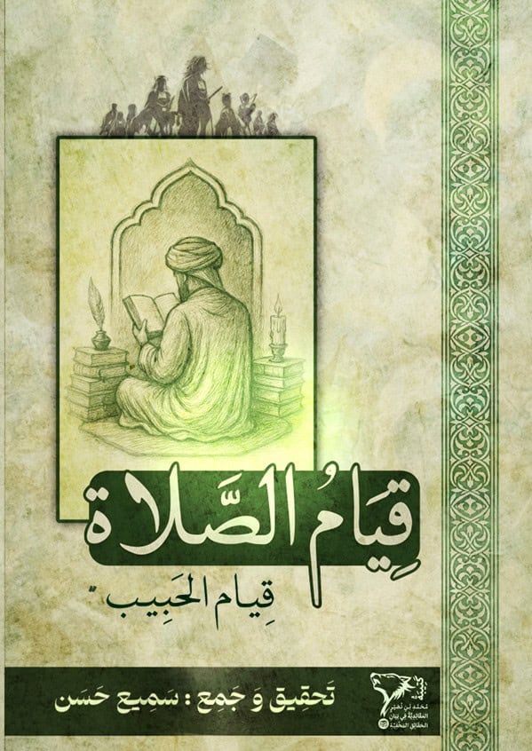 قِيَامُ الصَّلَاةِ (قِيَامُ الْحَبِيبِ) cover